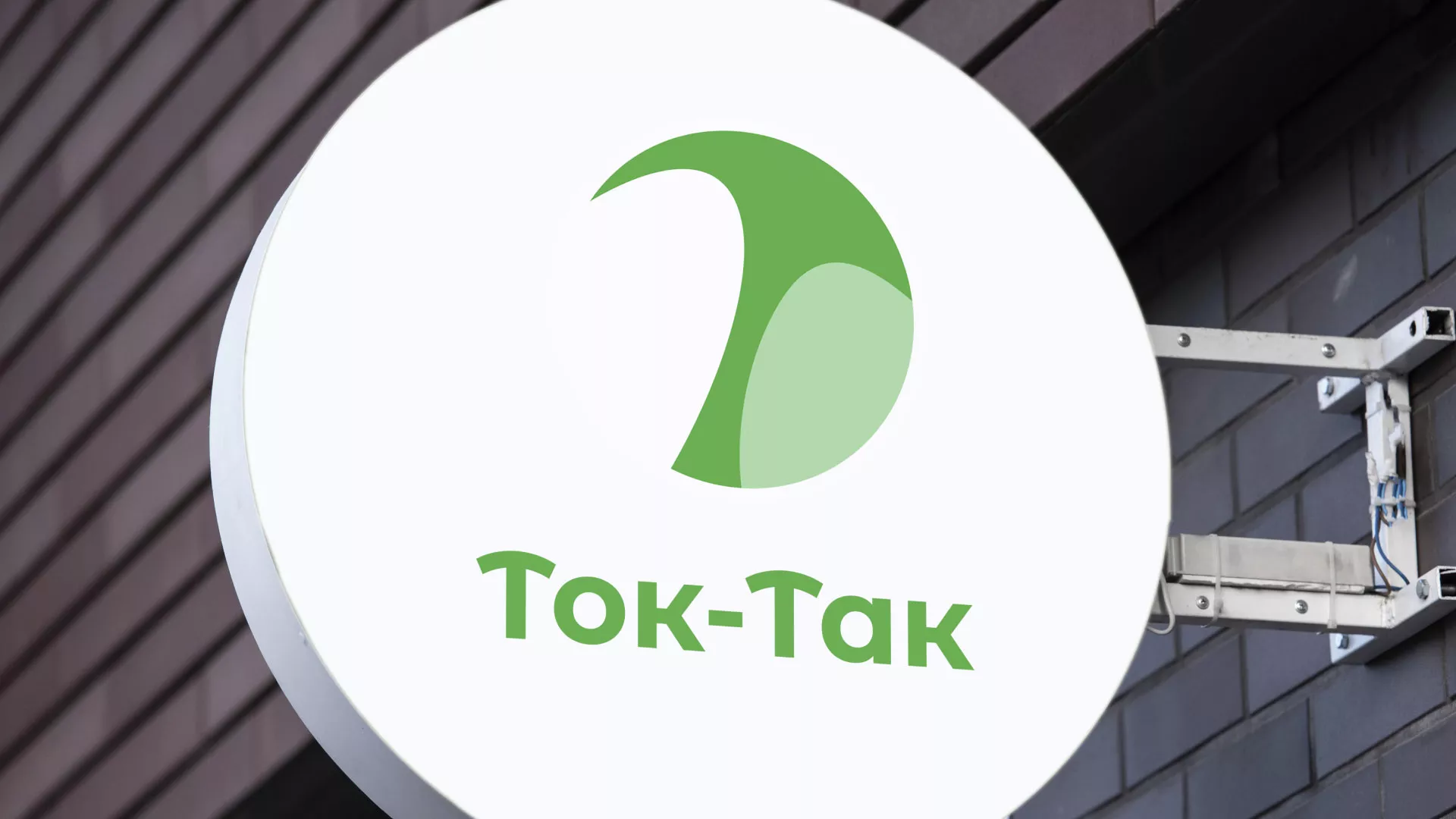Разработка логотипа аутсорсинговой компании «Ток-Так» в Зеленограде